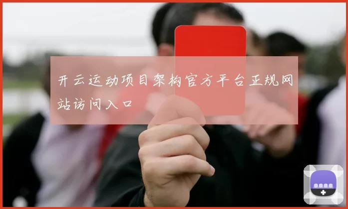 开云运动项目架构官方平台正规网站访问入口