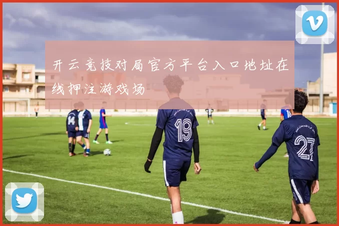 开云竞技对局官方平台入口地址在线押注游戏场