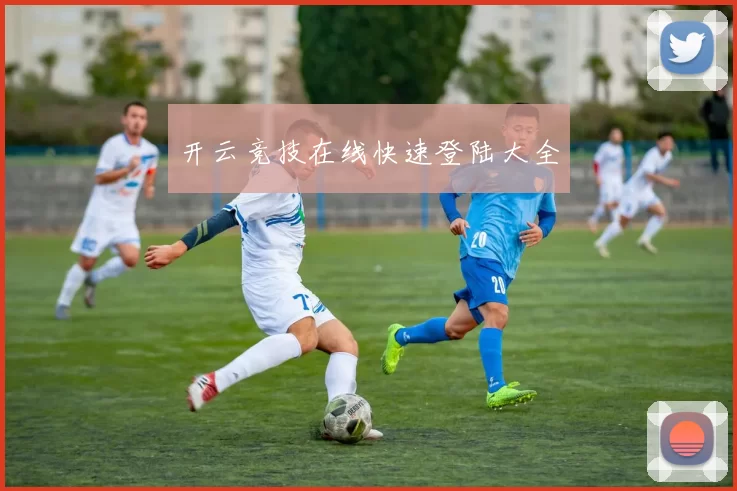 开云竞技在线快速登陆大全