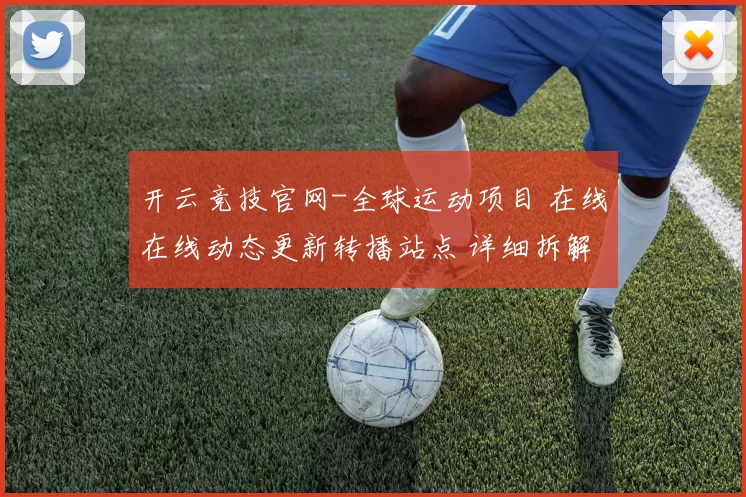 开云竞技官网-全球运动项目 在线在线动态更新转播站点 详细拆解