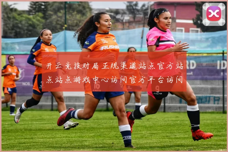 开云竞技对局正规渠道站点官方站点站点游戏中心访问官方平台访问入口打开入口地址_开云竞技给予保障站点在线
