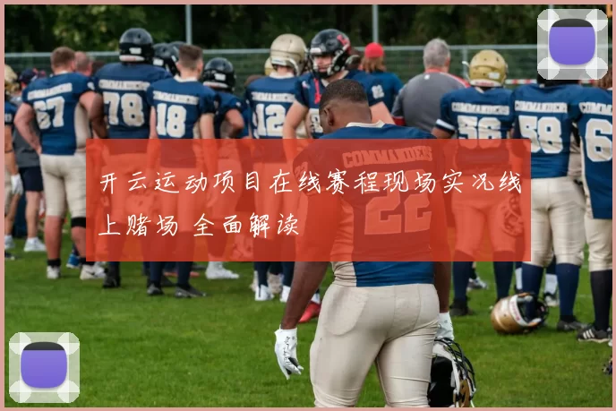 开云运动项目在线赛程现场实况线上赌场 全面解读
