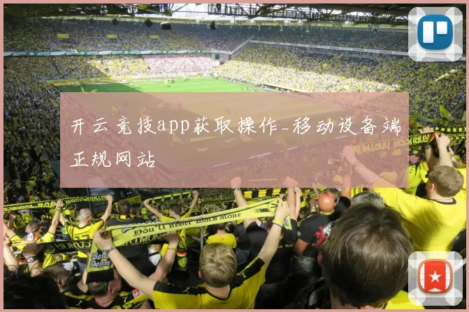 开云竞技app获取操作_移动设备端正规网站