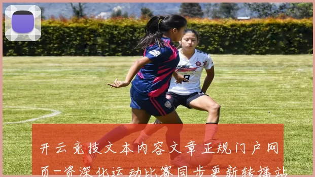 开云竞技文本内容文章正规门户网页-资深化运动比赛同步更新转播站点 投彩3