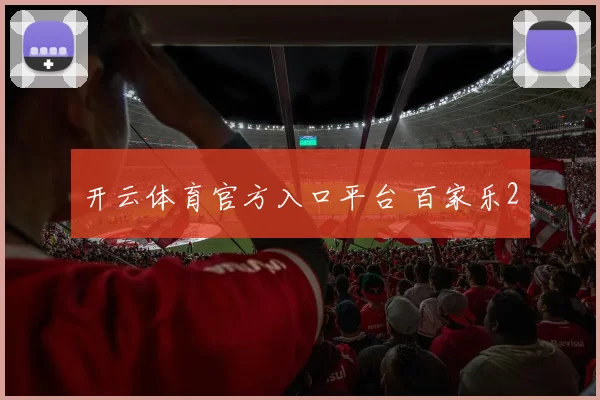 开云体育官方入口平台 百家乐2