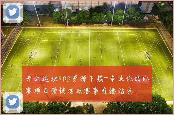 开云运动app资源下载-专业化的比赛项目营销活动赛事直播站点