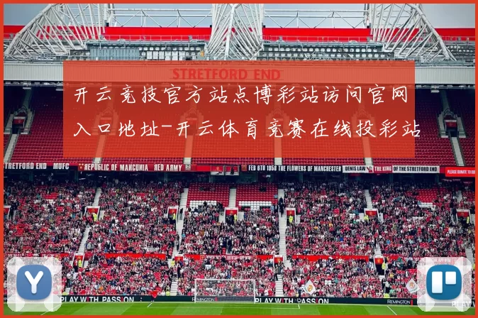 开云竞技官方站点博彩站访问官网入口地址-开云体育竞赛在线投彩站点