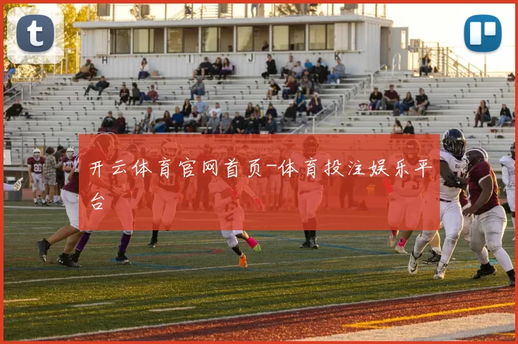 开云体育官网首页-体育投注娱乐平台