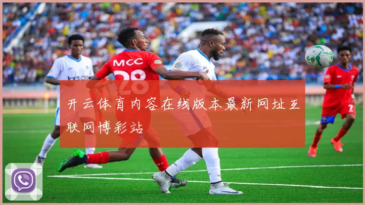 开云体育内容在线版本最新网址互联网博彩站