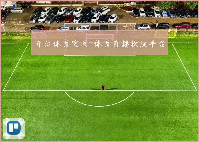 开云体育官网-体育直播投注平台