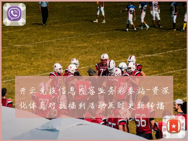 开云竞技信息内容业务彩券站-资深化体育对抗福利活动及时更新转播 乐透2