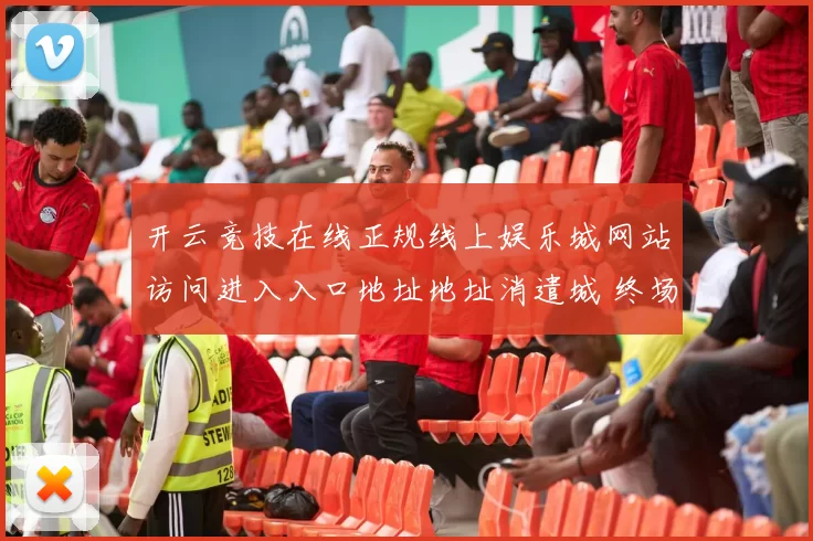 开云竞技在线正规线上娱乐城网站访问进入入口地址地址消遣城 终场结果落注2