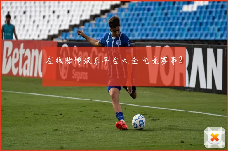 在线赌博娱乐平台大全 电竞赛事2