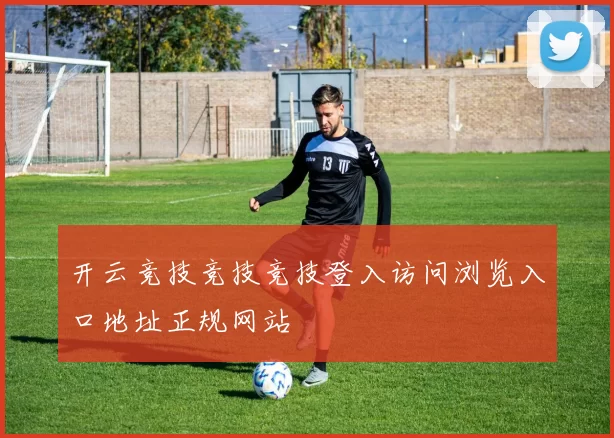 开云竞技竞技竞技登入访问浏览入口地址正规网站
