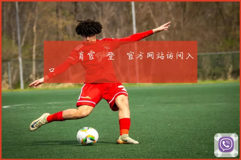 開雲體育官網登錄官方网站访问入口