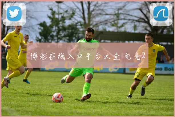 博彩在线入口平台大全 电竞2